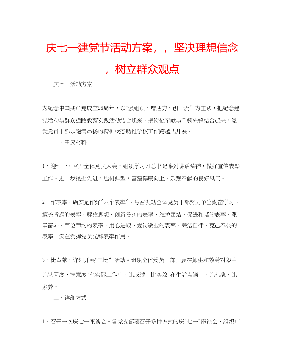 2023年庆七一建党节活动方案坚定理想信念树立群众观点.docx_第1页