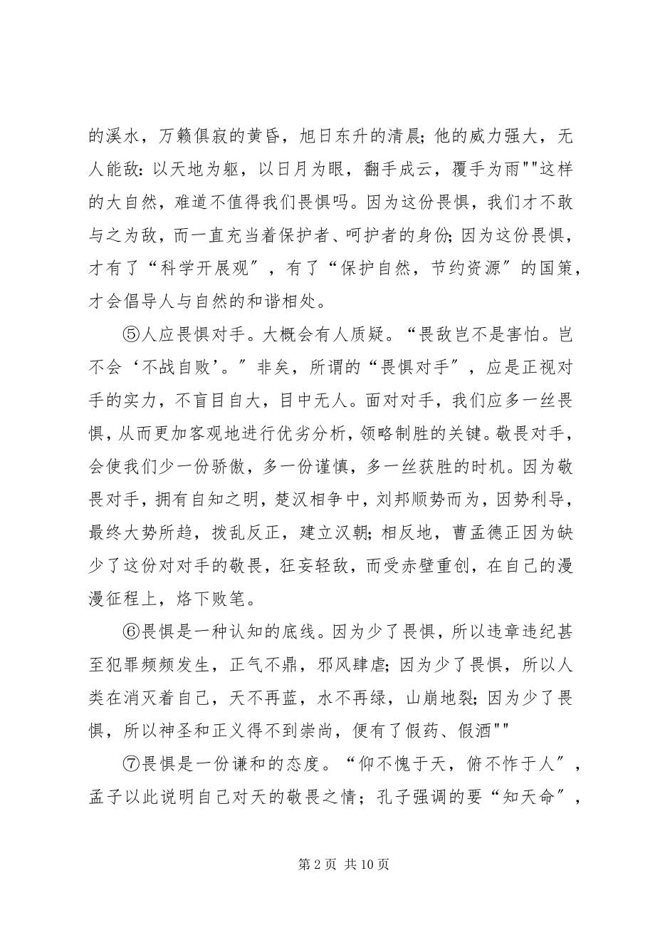 2023年心存畏惧优秀五篇.docx_第2页