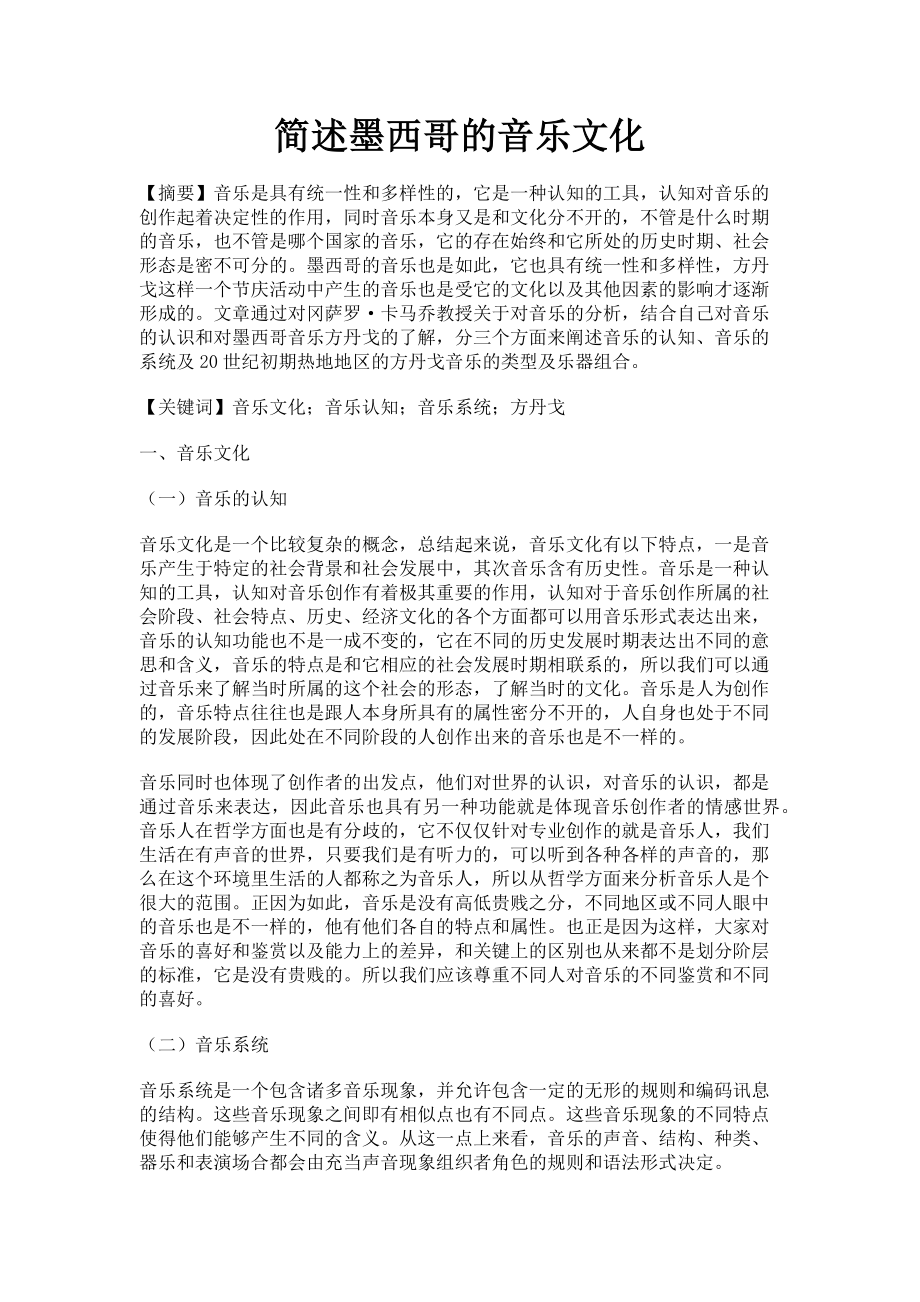 2023年简述墨西哥的音乐文化.doc_第1页