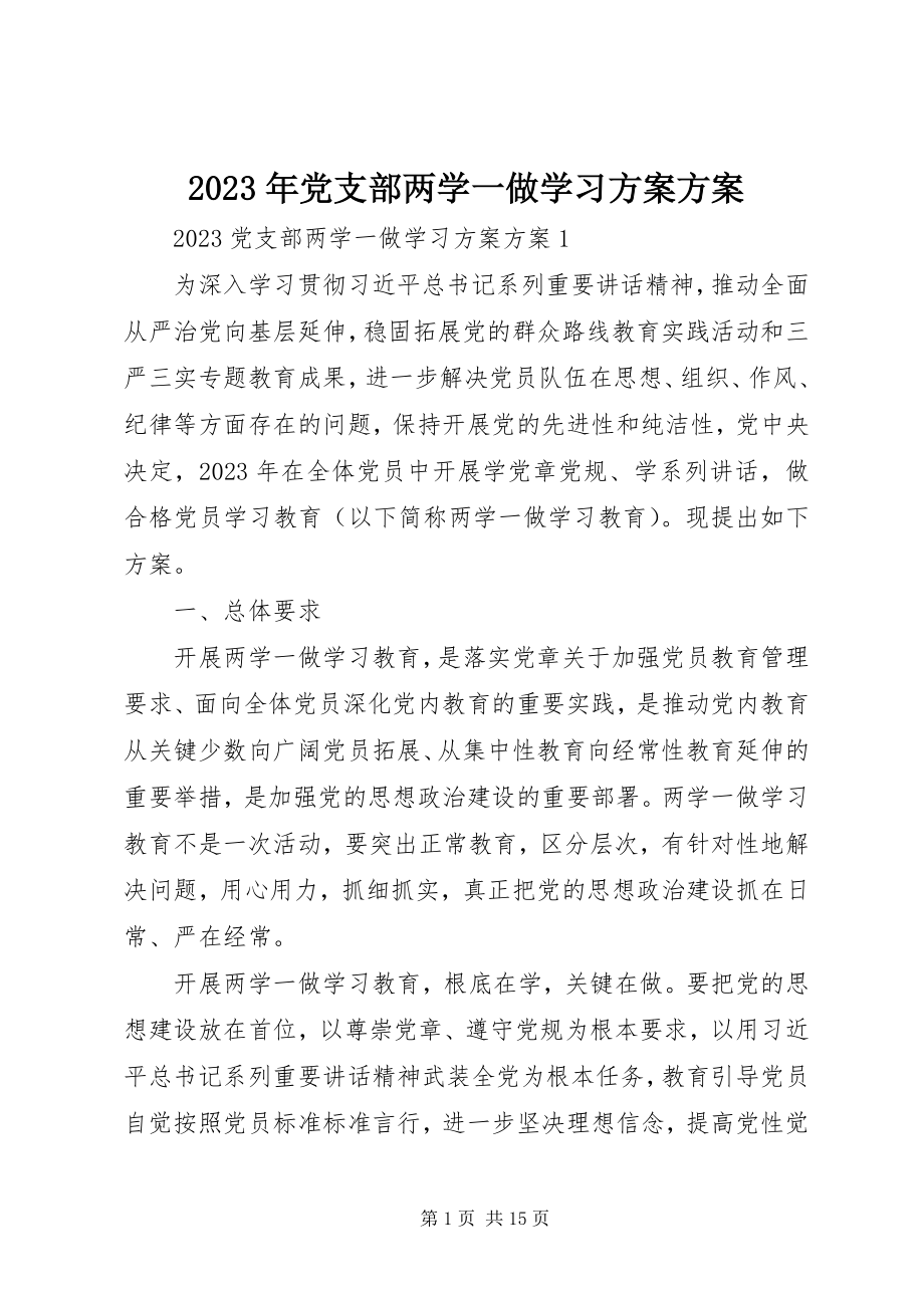 2023年党支部两学一做学习计划方案.docx_第1页