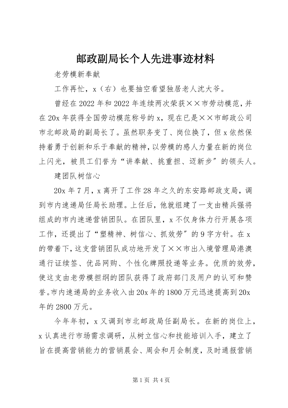 2023年邮政副局长个人先进事迹材料.docx_第1页