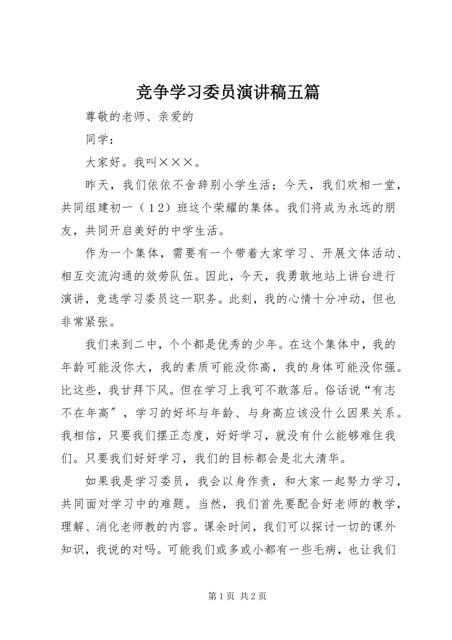 2023年竞争学习委员演讲稿五篇.docx_第1页