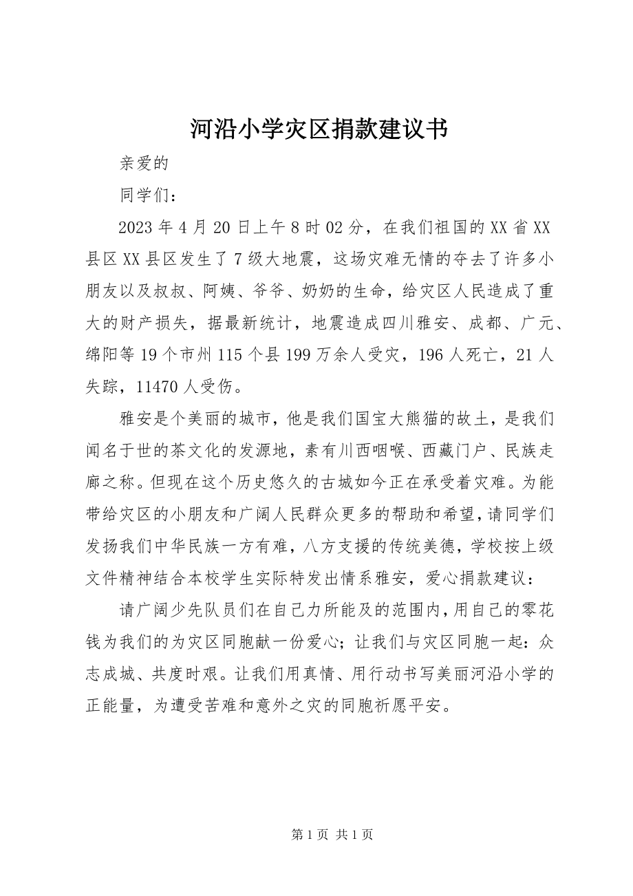 2023年河沿小学灾区捐款倡议书.docx_第1页