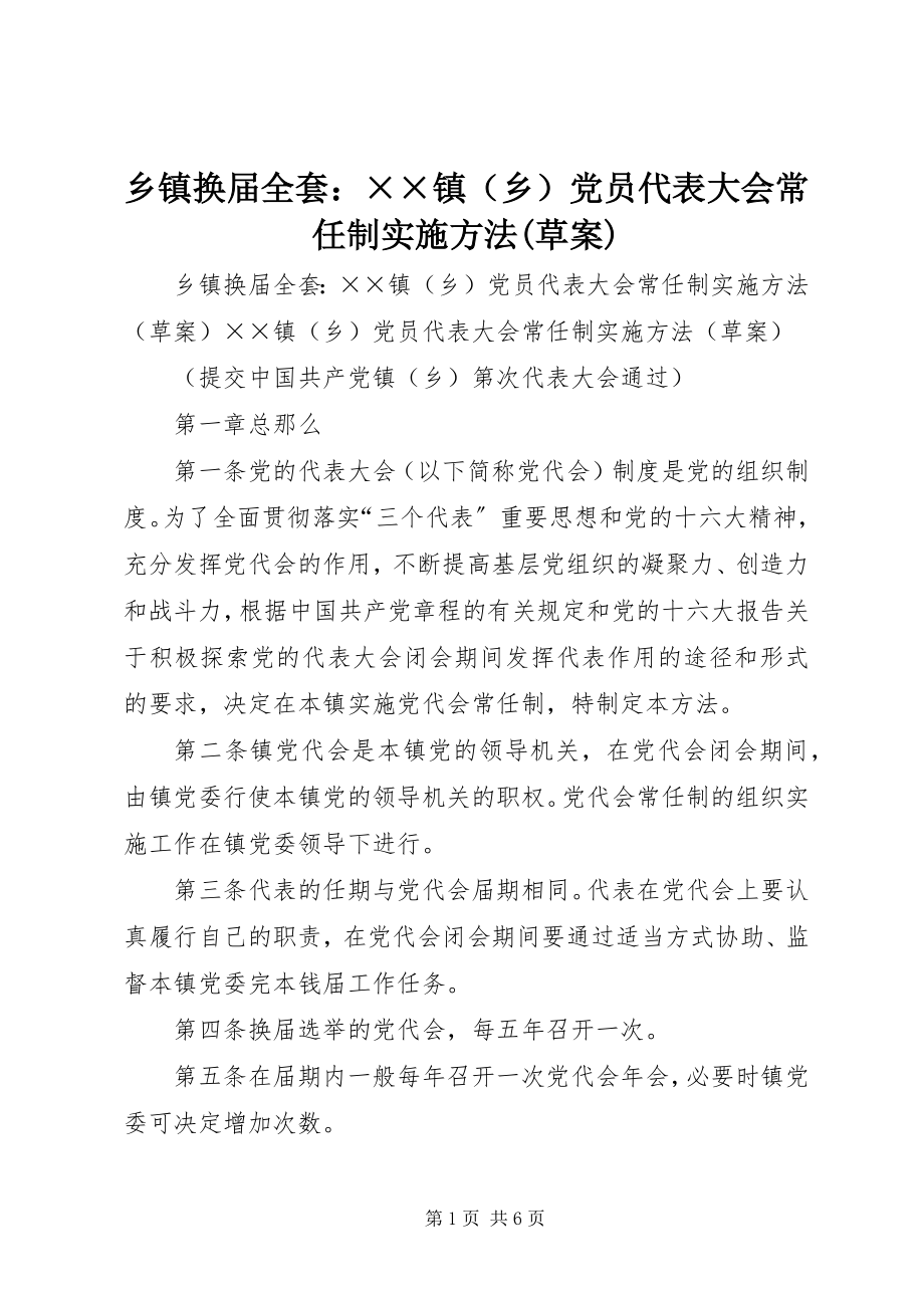 2023年乡镇换届全套××镇党员代表大会常任制实施办法草案.docx_第1页