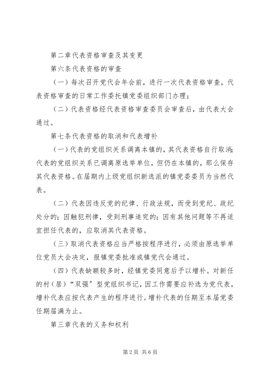 2023年乡镇换届全套××镇党员代表大会常任制实施办法草案.docx_第2页