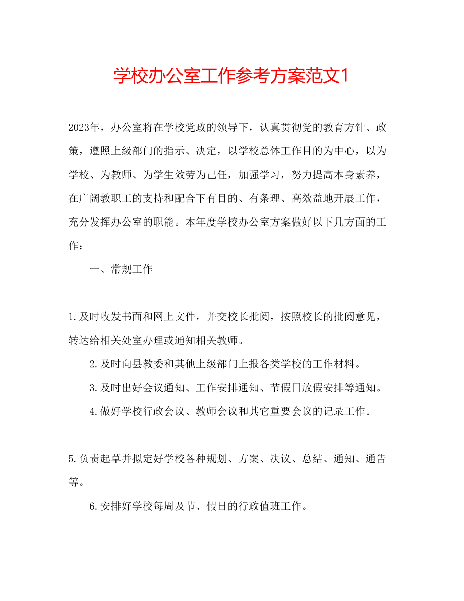 2023年学校办公室工作计划范文1.docx_第1页