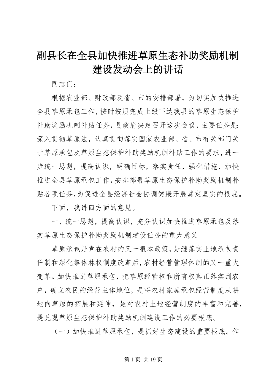 2023年副县长在全县加快推进草原生态补助奖励机制建设动员会上的致辞.docx_第1页