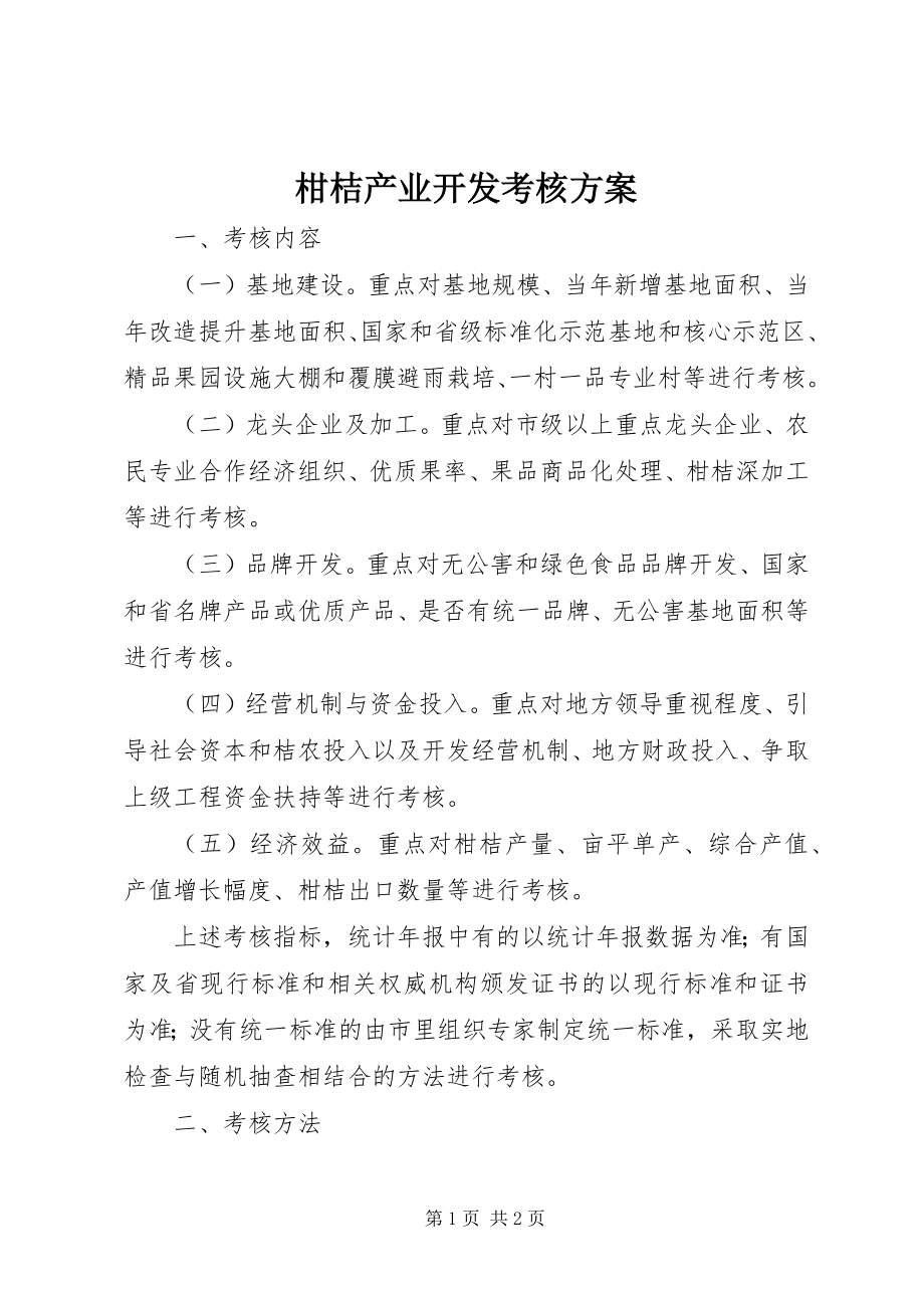 2023年柑桔产业开发考核方案.docx_第1页