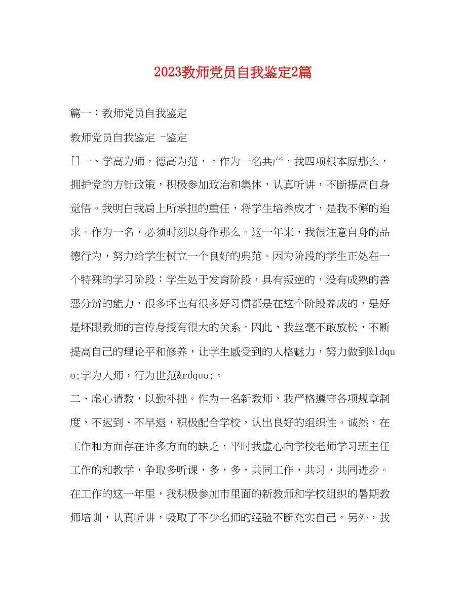 2023年教师党员自我鉴定2篇2.docx_第1页