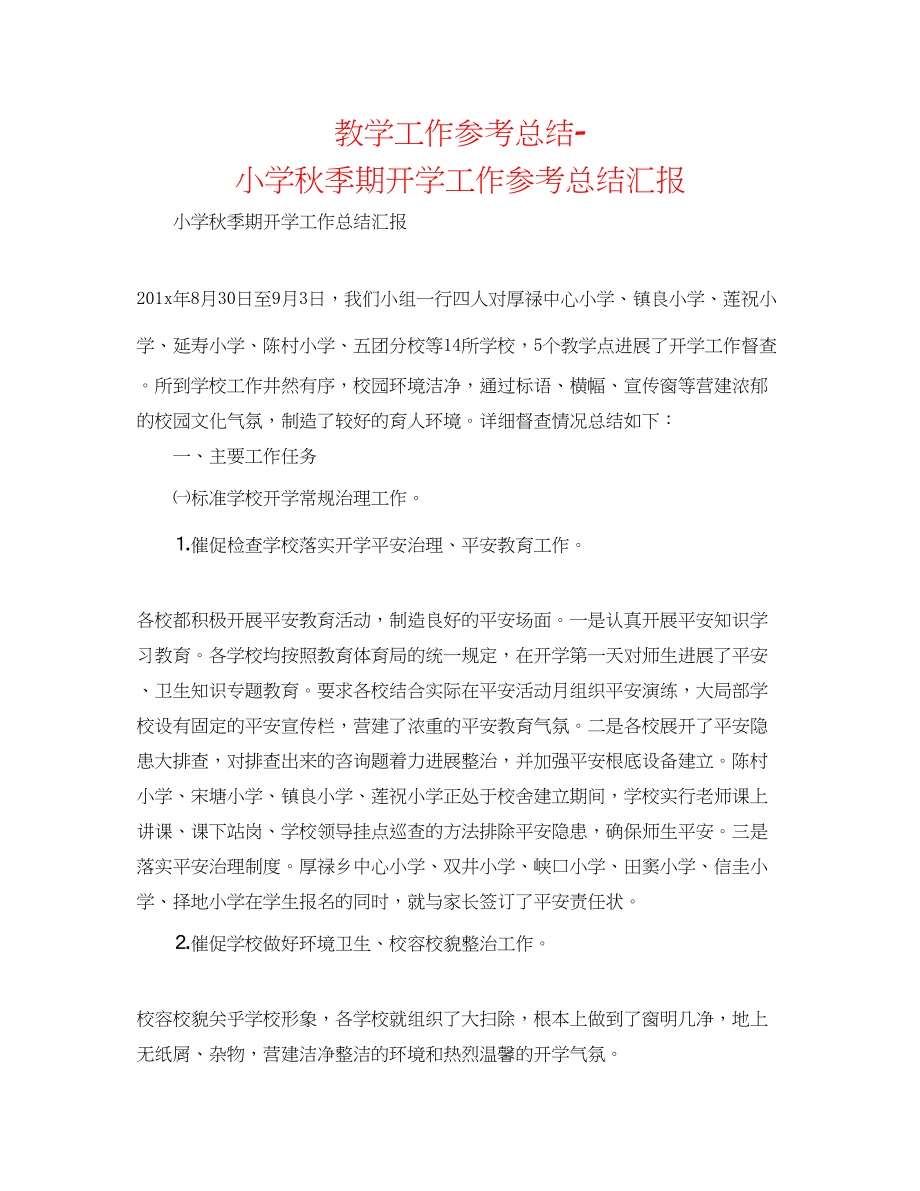 2023年教学工作总结小学秋季期开学工作总结汇报.docx_第1页