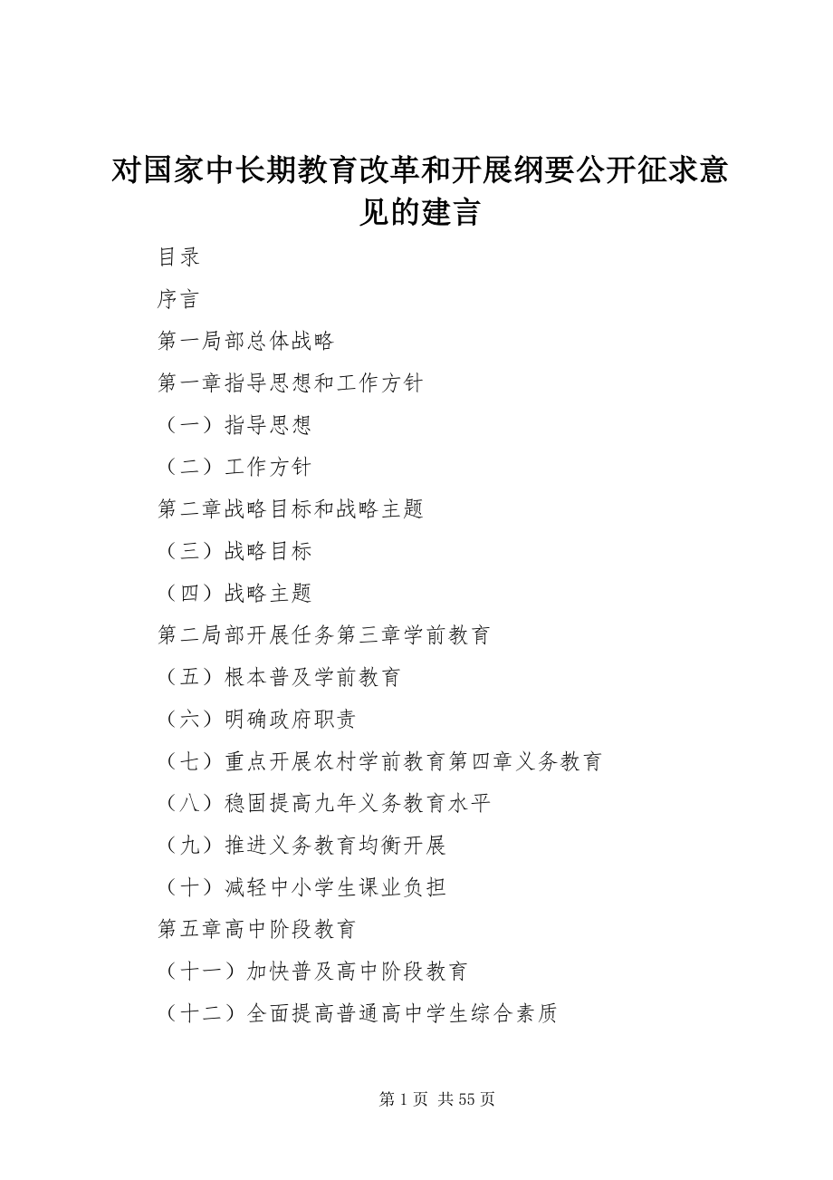 2023年《对国家中长期教育改革和发展纲要》公开征求意见的建言新编.docx_第1页