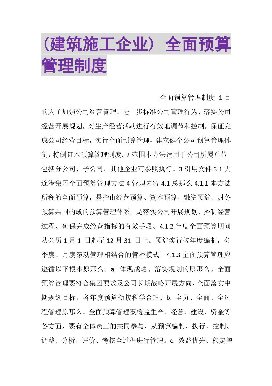 2023年建筑施工企业全面预算管理制度.doc_第1页