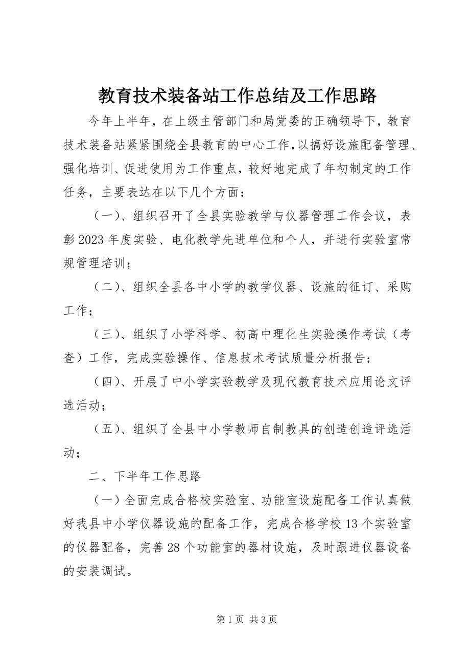 2023年教育技术装备站工作总结及工作思路.docx_第1页