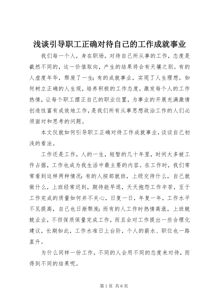 2023年浅谈引导职工正确对待自己的工作成就事业.docx_第1页