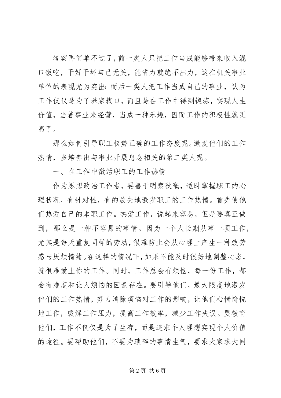 2023年浅谈引导职工正确对待自己的工作成就事业.docx_第2页