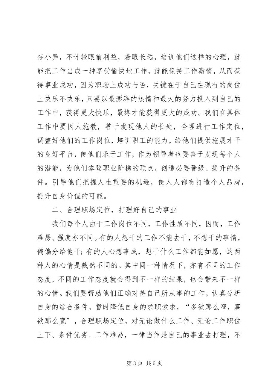 2023年浅谈引导职工正确对待自己的工作成就事业.docx_第3页