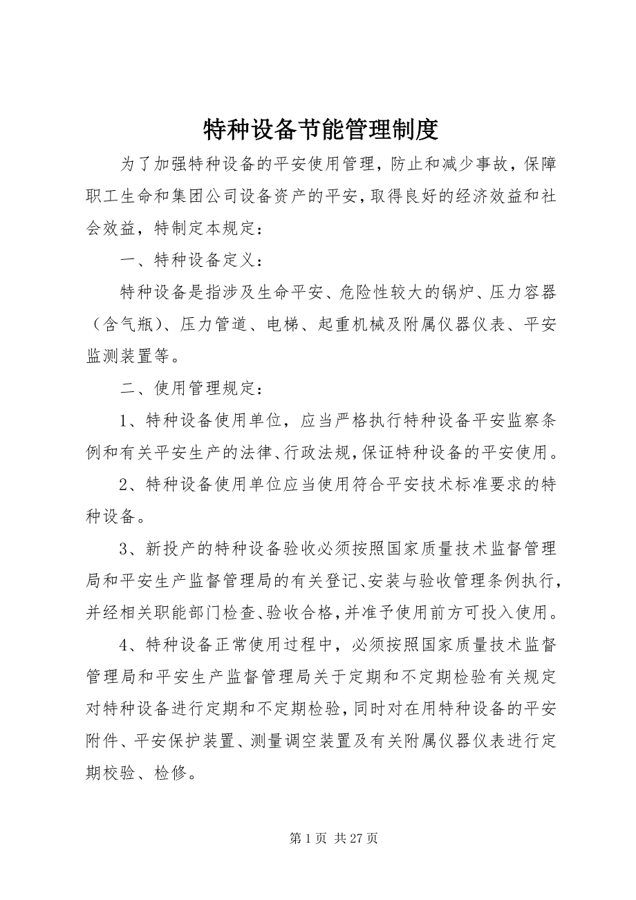 2023年特种设备节能管理制度.docx_第1页