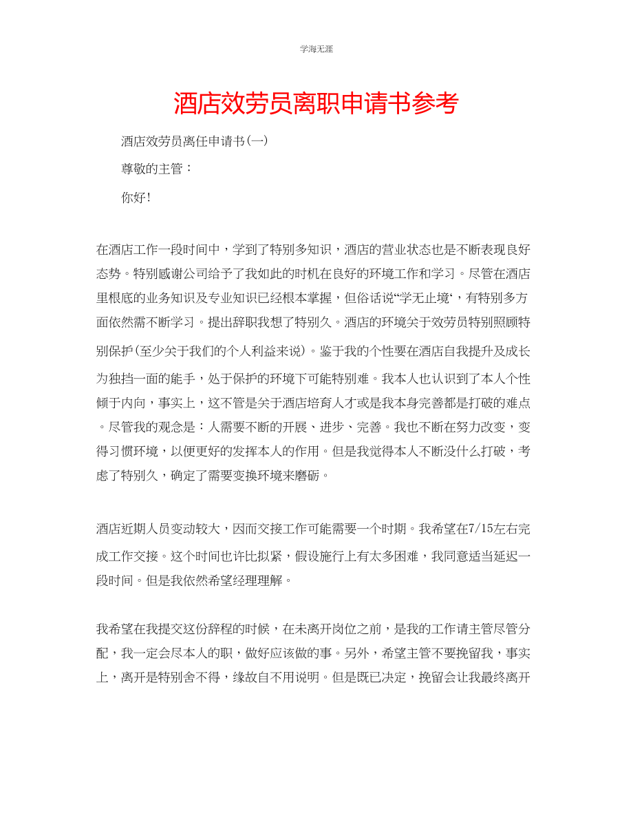 2023年酒店服务员离职申请书.docx_第1页