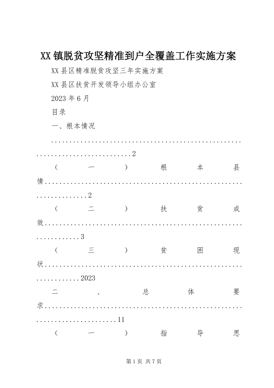 2023年XX镇脱贫攻坚精准到户全覆盖工作实施方案新编.docx_第1页