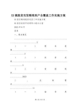 2023年XX镇脱贫攻坚精准到户全覆盖工作实施方案新编.docx