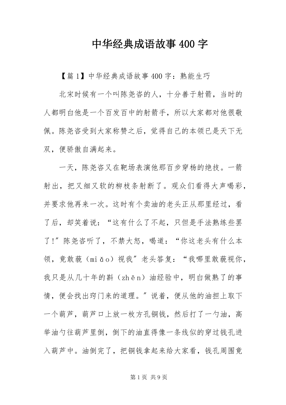 2023年中华经典成语故事400字.docx_第1页