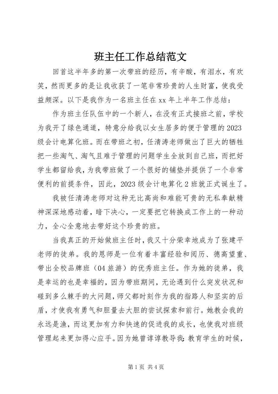 2023年班主任工作总结2新编.docx_第1页