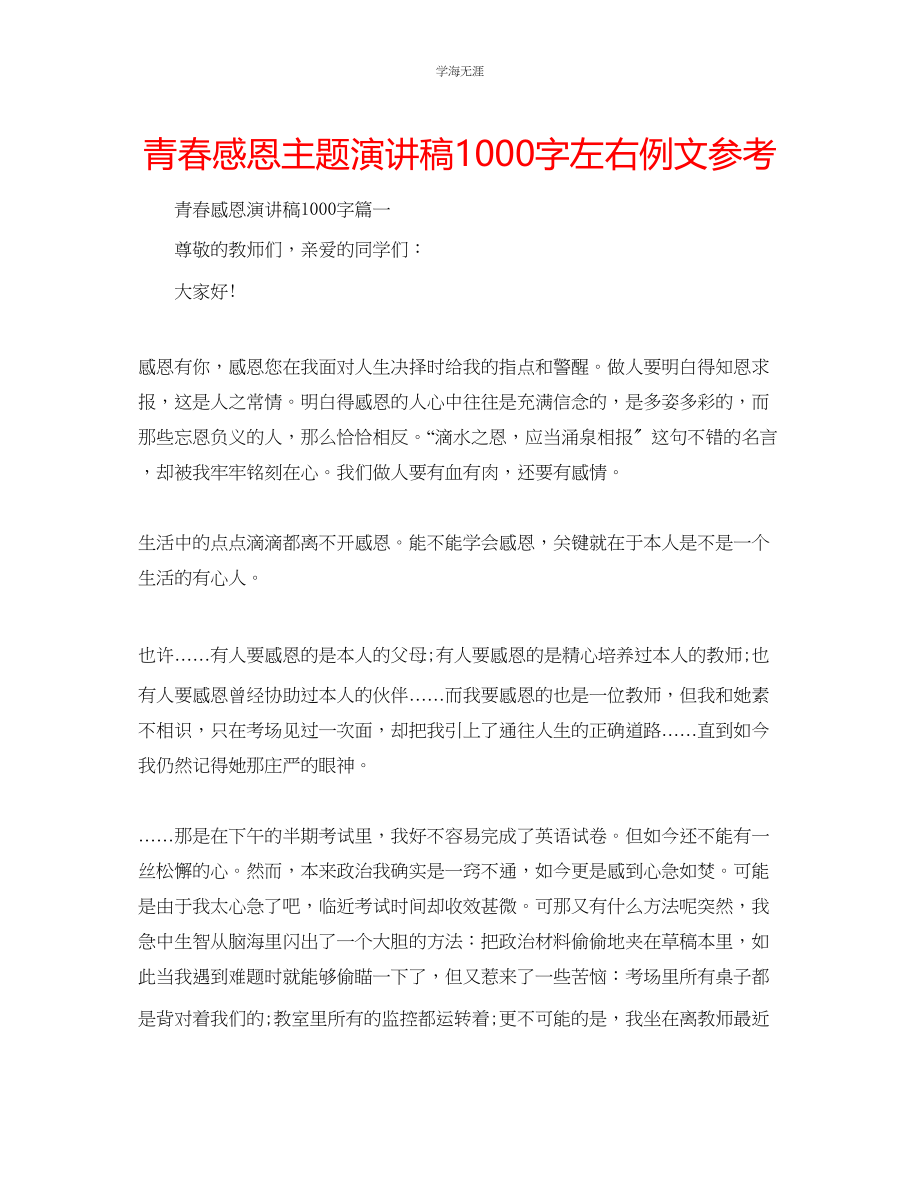 2023年青春感恩主题演讲稿1000字左右例文.docx_第1页