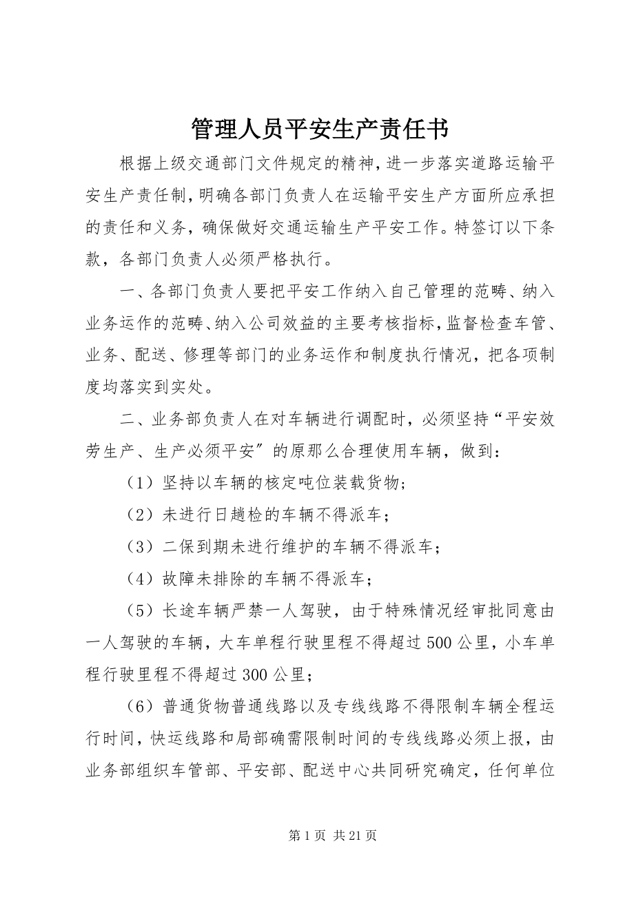 2023年管理人员安全生产责任书.docx_第1页