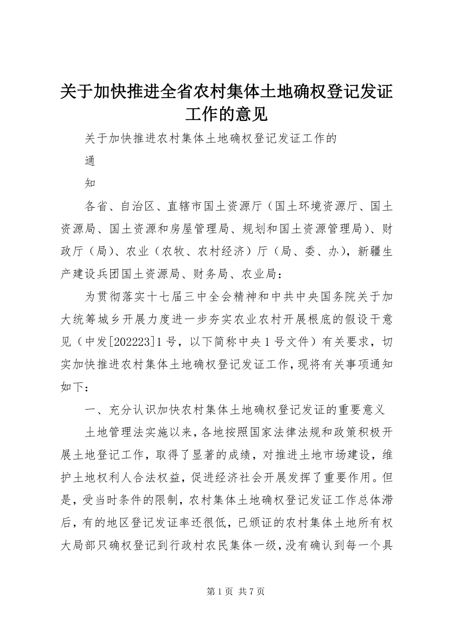 2023年加快推进全省农村集体土地确权登记发证工作的意见.docx_第1页