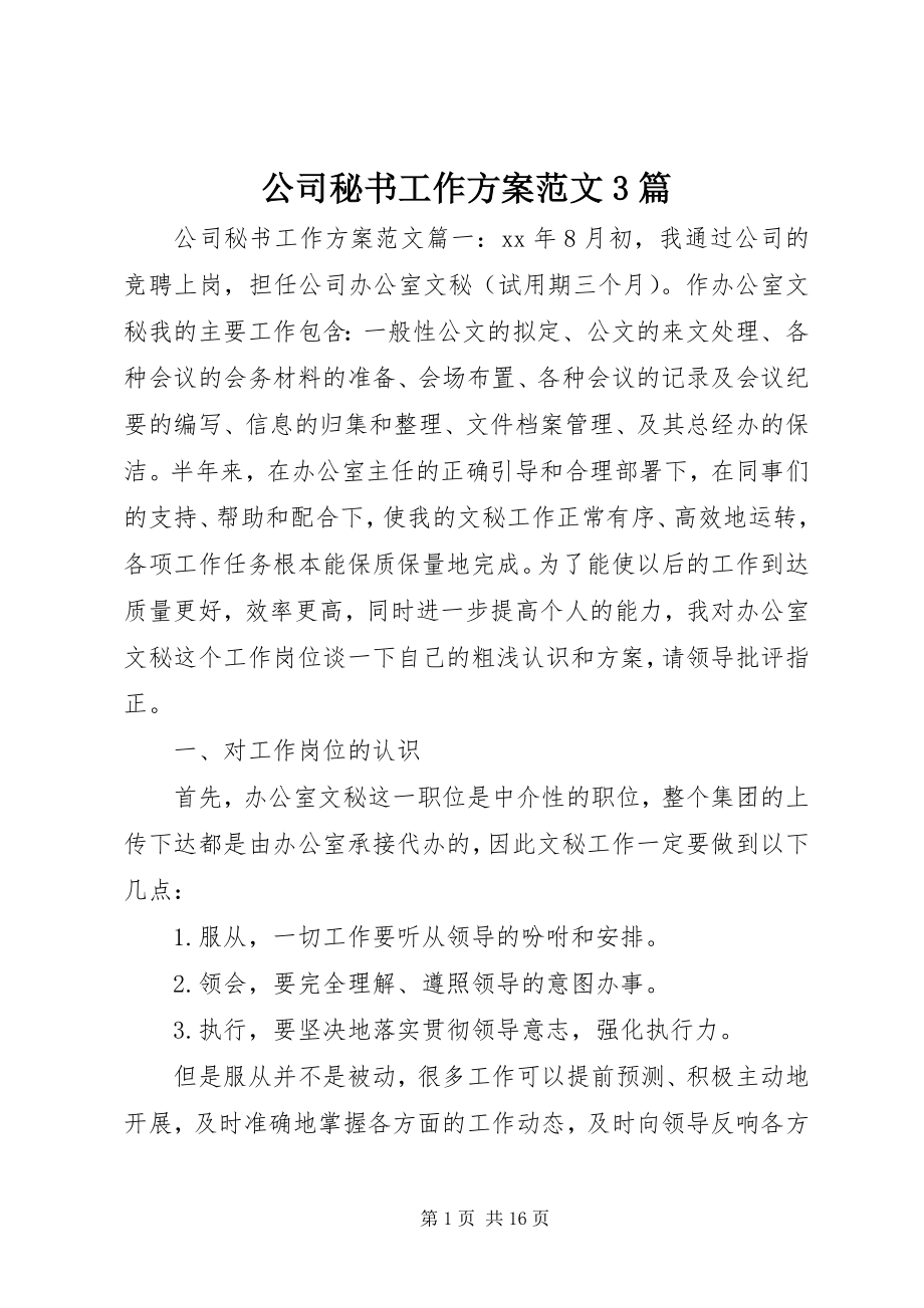 2023年公司秘书工作计划3篇2.docx_第1页