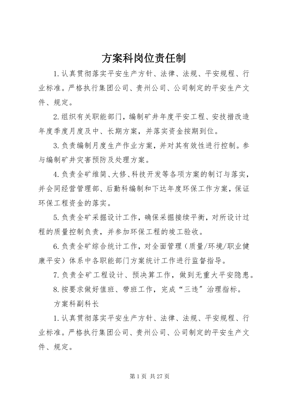 2023年计划科岗位责任制.docx_第1页