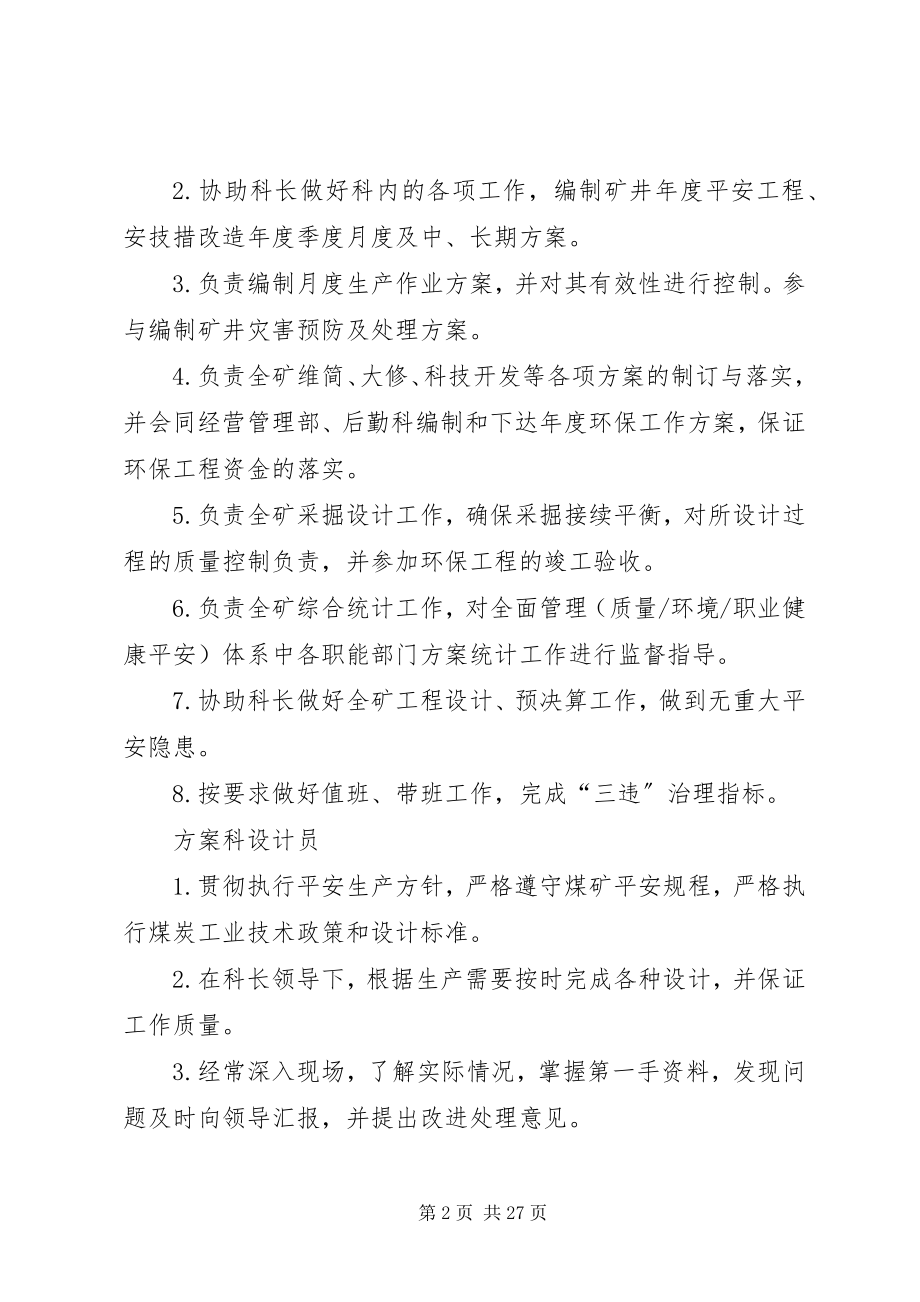 2023年计划科岗位责任制.docx_第2页