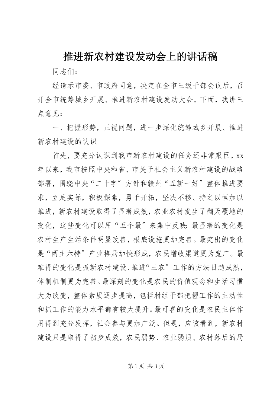 2023年推进新农村建设动员会上的致辞稿.docx_第1页