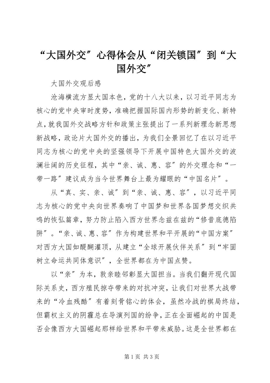 2023年大国外交心得体会从闭关锁国到大国外交.docx_第1页