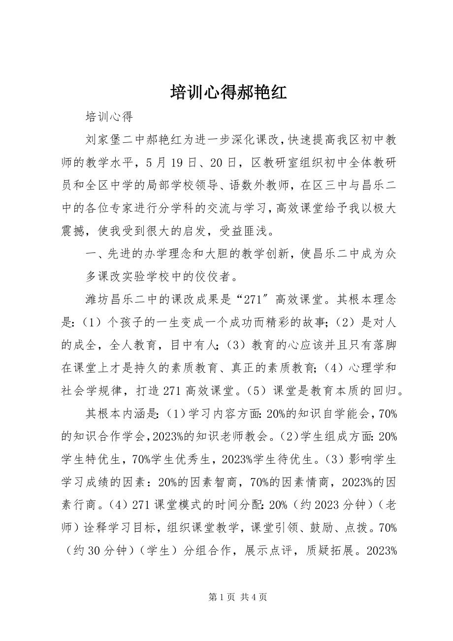 2023年培训心得郝艳红.docx_第1页