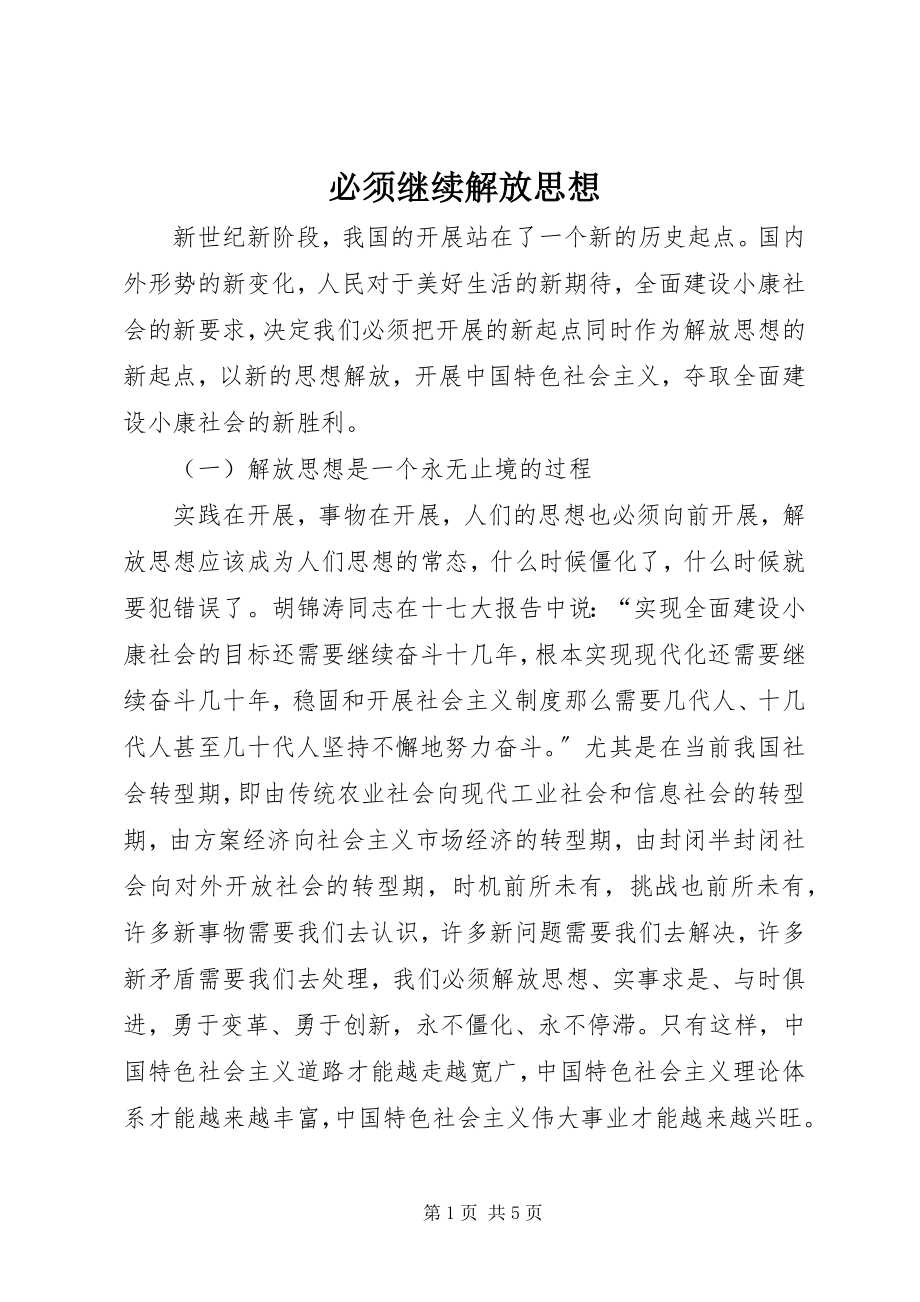 2023年必须继续解放思想新编.docx_第1页