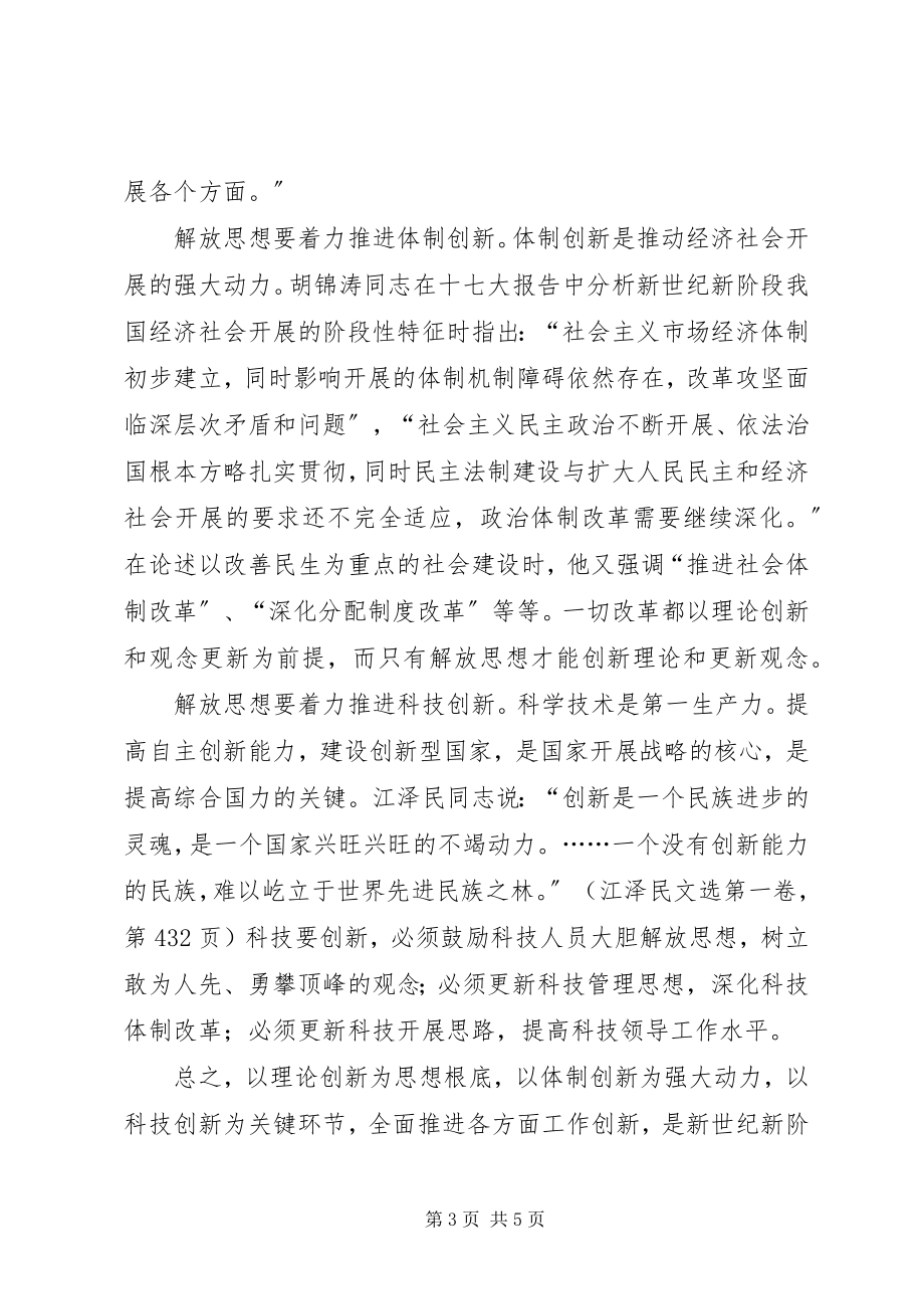 2023年必须继续解放思想新编.docx_第3页