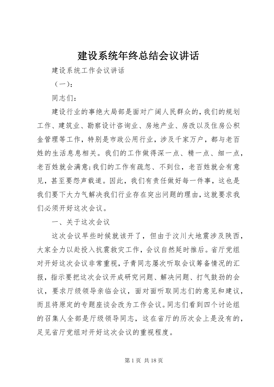 2023年建设系统终总结会议致辞.docx_第1页