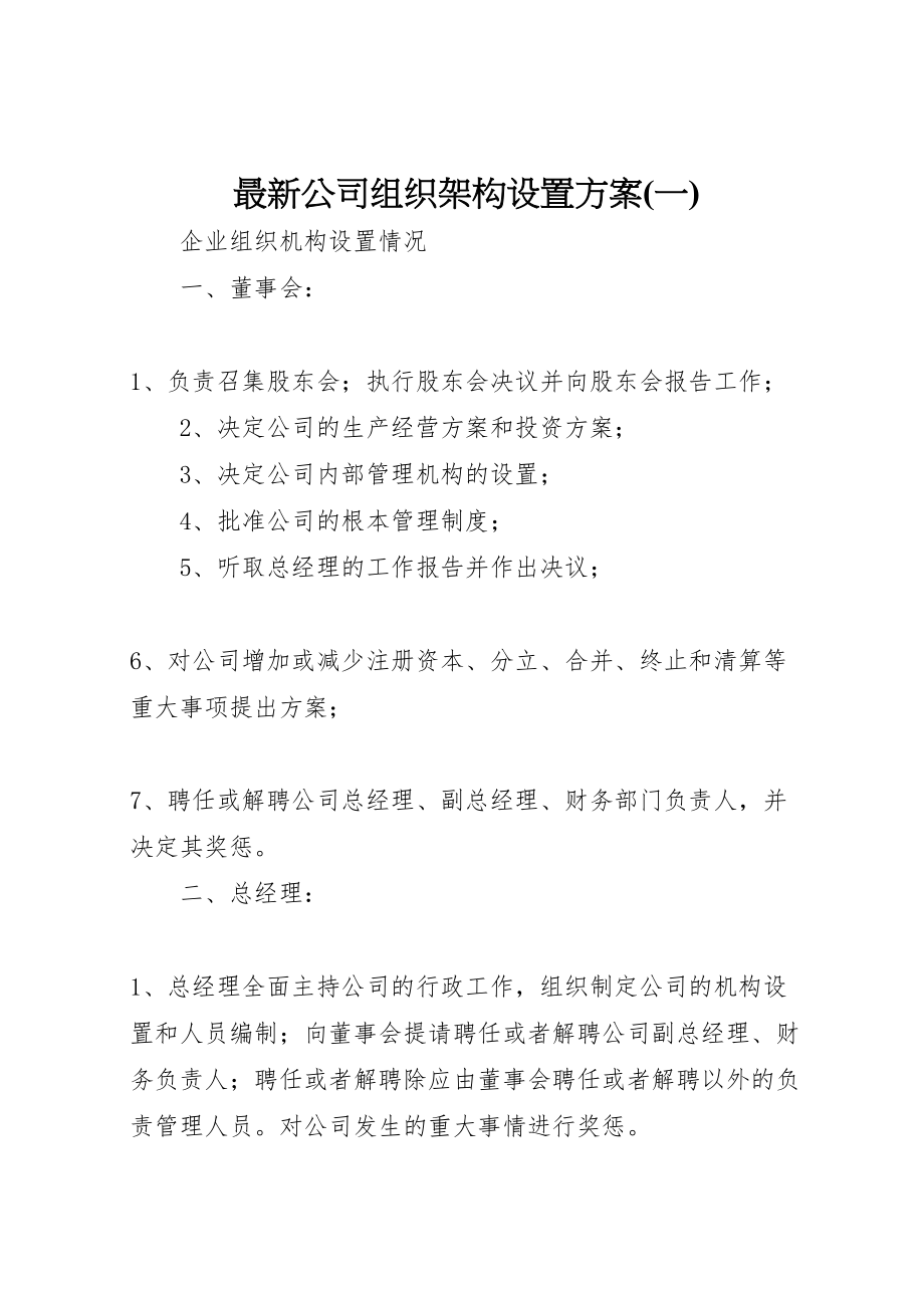 2023年公司组织架构设置方案 3新编.doc_第1页