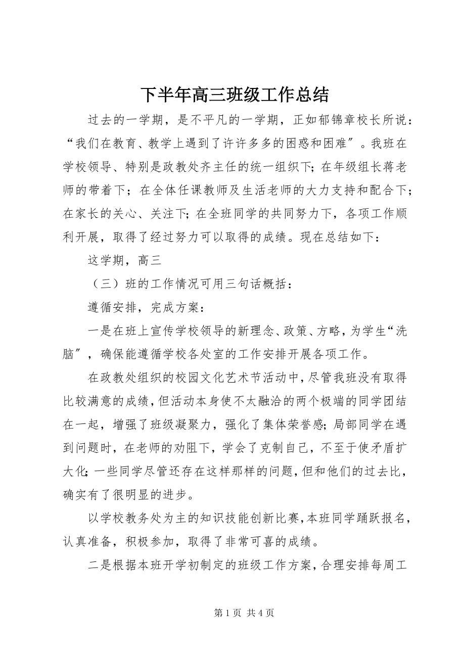 2023年下半年高三班级工作总结.docx_第1页