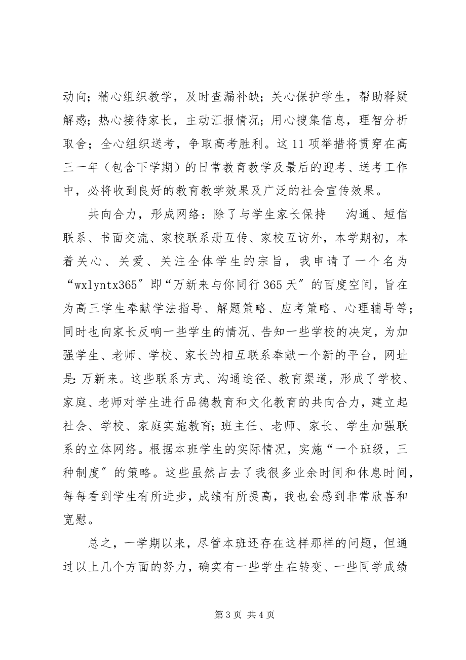 2023年下半年高三班级工作总结.docx_第3页