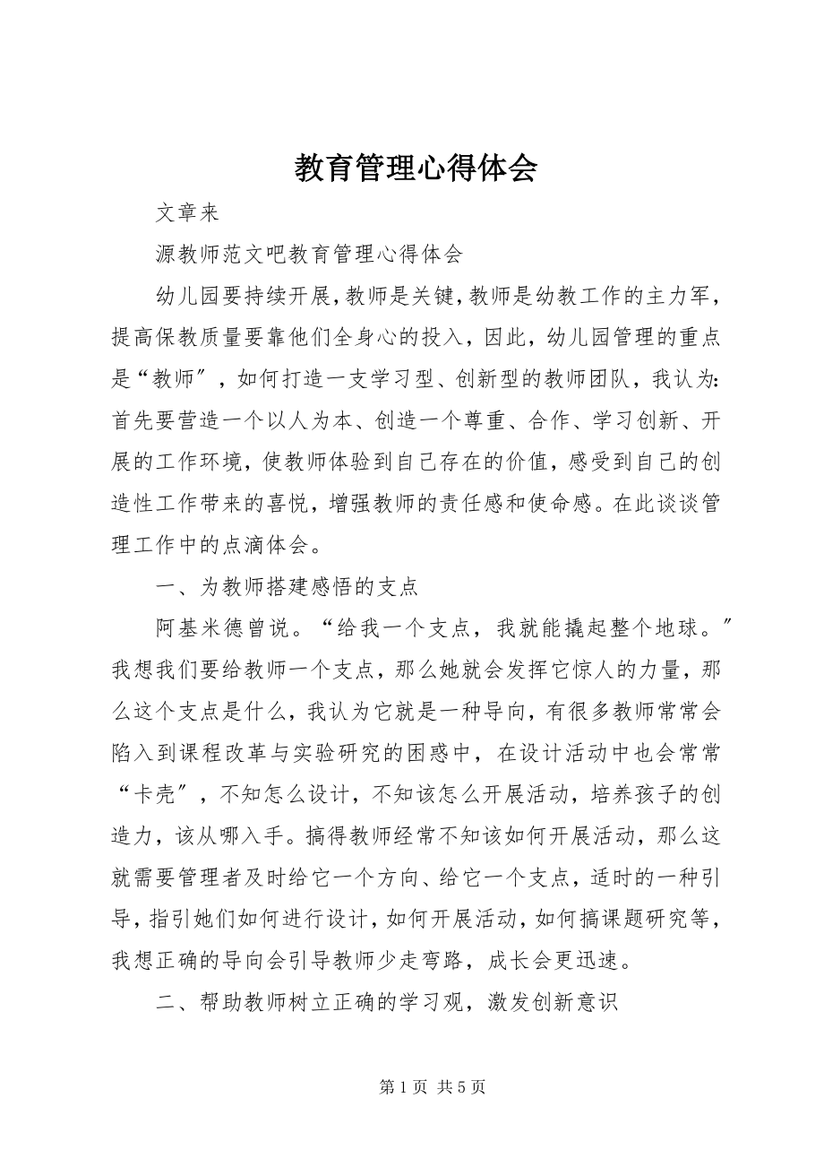 2023年教育管理心得体会.docx_第1页