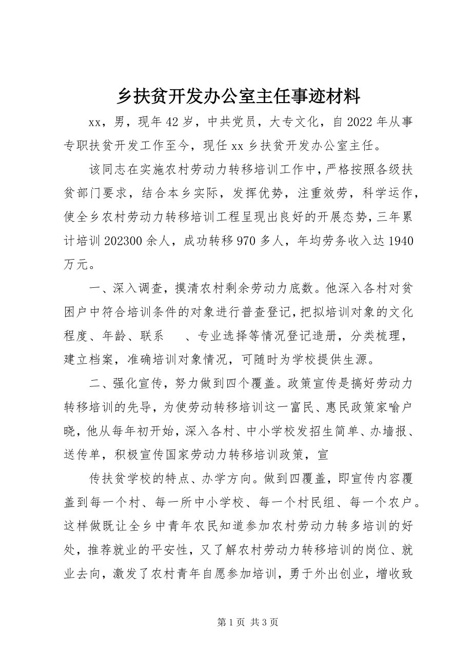 2023年乡扶贫开发办公室主任事迹材料.docx_第1页