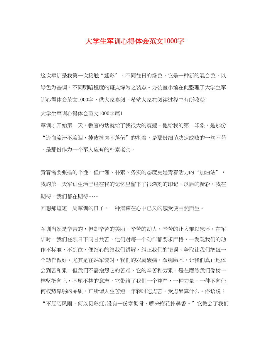 2023年大学生军训心得体会范文1000字.docx_第1页