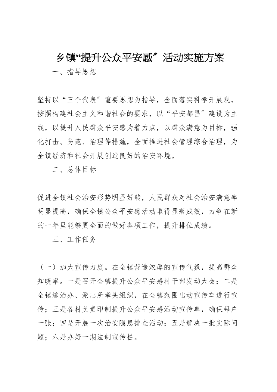 2023年乡镇提升公众安全感活动实施方案.doc_第1页