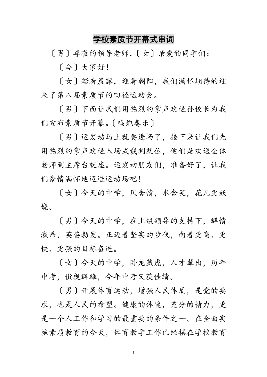 2023年学校素质节开幕式串词范文.doc_第1页