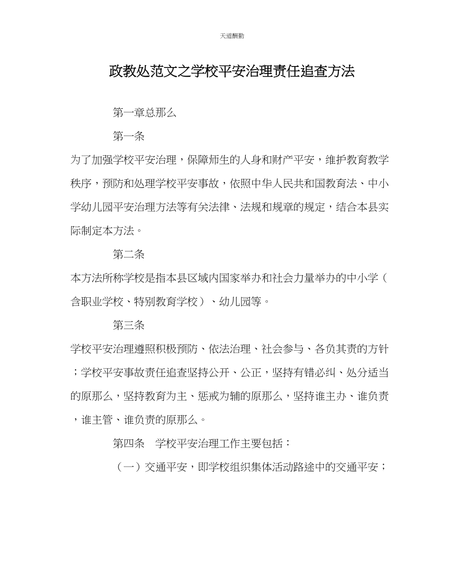 2023年政教处学校安全管理责任追究办法.docx_第1页