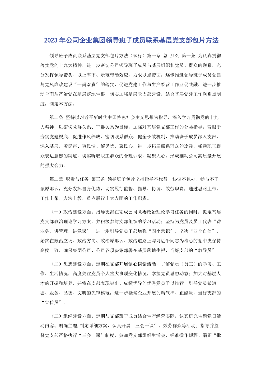 2023年公司企业集团领导班子成员联系基层党支部包片办法.docx_第1页