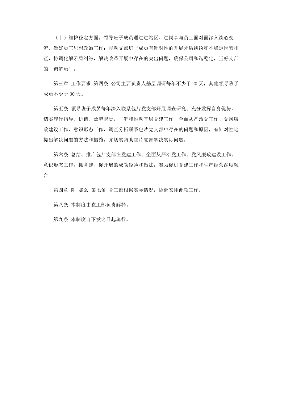 2023年公司企业集团领导班子成员联系基层党支部包片办法.docx_第3页