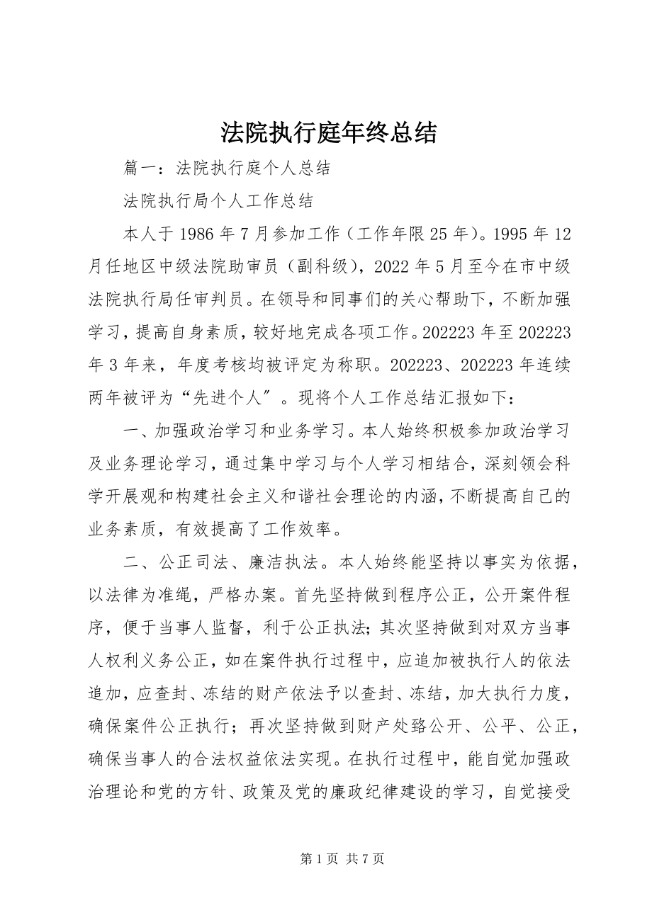 2023年法院执行庭年终总结.docx_第1页